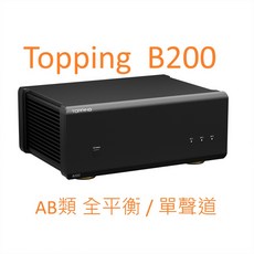 Topping B200 旗艦AB類 200W單聲道後級 全平衡, B200黑色1台(單聲道)