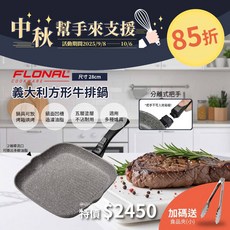 Flonal 慕勒 可拆卸握柄 廚師方形牛排鍋 天然石 28cm 不沾鍋, 1個