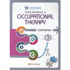 작업치료학 3: 신경계작업치료. 2, 퍼시픽북스