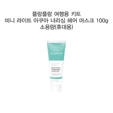 플랑플랑 여행용 휴대용 미니 라이트 아쿠아 너리싱 헤어 마스크 100g 무실리콘마스크 그리놀특허성분 약산성마스크 빠른영양보습 살롱전용 프로페셔널 미용실추천, 1개