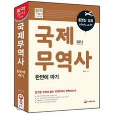 국제무역사 한번에 따기(2016), 시대고시기획