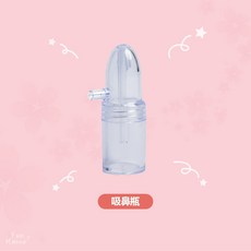 知母時 吸鼻瓶 配件 嬰兒吸鼻器, 1個, 知母時吸鼻器專屬配件-吸鼻瓶
