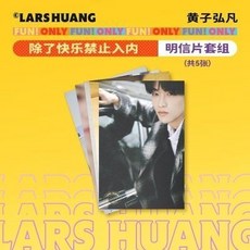 臺灣出貨-【官週】 Lars黃子弘凡 除瞭快樂禁止入內 官方週邊 明信片套組, 1個, 官方正版 Lars黃子弘凡 除了快樂禁止