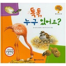톡톡 누구 있어요? : 동물 알을 낳는 동물 - 궁금한 개념과학동화 12 (양장), 상품명