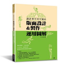 設計者不可不知的版面設計&製作 運用圖解（暢銷版）