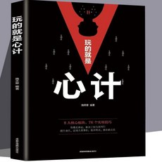 做人要精明做事要高明要有心計人情世故書籍人際關係與溝通技巧【椰子圖書 】, 心計