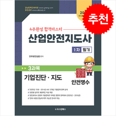 2026 4주완성 합격마스터 산업안전지도사 1차 3과목 기업진단.지도 + 쁘띠수첩 증정, 오스틴북스, 안우현(안길웅)