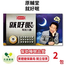 原輔堂就好眠 2包/盒 郭子乾健康推薦 幫助入睡 L-色胺酸 管花肉蓯蓉 台灣公司貨, 1個