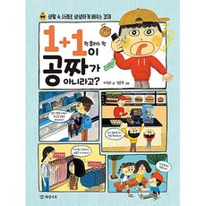 (이정주) 1+1이 공짜가 아니라고? -생활 속 사례로 생생하게 배우는 경제, 개암나무, 이정주 글/강은옥 그림