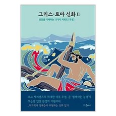 그리스·로마 신화 11 - 오디세우스 / 파랑새