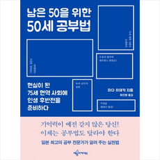 예문아카이브 남은 50을 위한 50세 공부법 + 미니수첩 증정, 와다 히데키