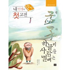내 인생의 첫 고전 맹자:하늘이 사람을 낼 때는 | 열세 살 내 인생, 작은숲, 장주식