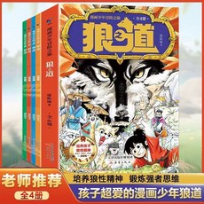 椰子圖書 狼之道(全4本)少年冒險勵志漫畫套書, 漫畫少年冒險之旅狼之道全4本