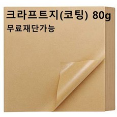 모두다 80g 코팅 크라프트 전지 10매 선물 식품 포장 쟁반깔지 종이봉투 무료재단, 1개