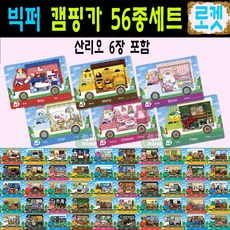 2026년 모여봐요 동물의숲 동숲 산리오 아미보 카드 캠핑카 올클 56종세트 모동숲 amiibo 사이다 게임 칩 아미보팩 릴라 마티 에뜨와르 피카 첼시 토비, 1세트, 작은 카드, 캠핑카50종+산리오6종 1세트, 작은 카드, 캠핑카50종+산리오6종