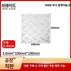 taeon 알루미늄체크판 알미늄체크판 알루미늄판재, 기본 사용 인원, 5.0mmx100mmx100mm 패턴 플레이트 패턴두께