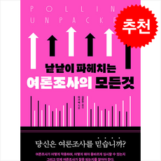 낱낱이 파헤치는 여론조사의 모든 것 + 쁘띠수첩 증정, 이사빛, 마크 팩