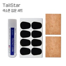 색소폰 클라리넷 입문세트 콜크 구리스 코르크 칩 패치 쿠션, 기본세트, 1개