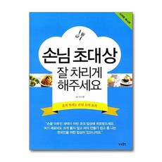 NSB9788994799926 새책-스테이책터 [손님 초대상 잘 차리게 해주세요] -혼자 차리는 손님 초대 요리-스마트 레시피 시리즈-상상출판-조소영 지, 손님 초대상 잘 차리게 해주세요