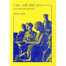 1세기 교회 예배 이야기:역사적 자료에 기초한 초대교회 모습, 한국기독학생회출판부(IVP)