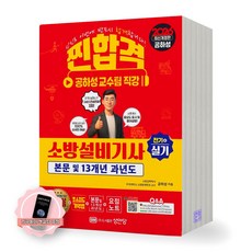 [지구돋이 책갈피 증정] 2026 찐합격 소방설비기사 전기 4 실기 성안당, 제본안함