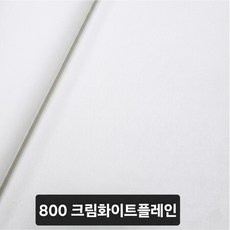 국내산 친환경 PVC난연 인조가죽 레자원단 합성피혁 소파/의자 카바용, 800 크림화이트플레인