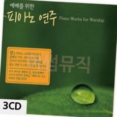 CD노래 예배를 위한 피아노 연주 3CD, 본상품