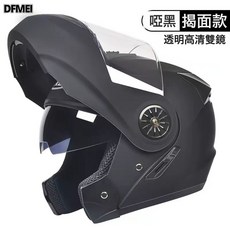 DFMEI 電動摩托車揭面盔AD四季通用頭盔保暖全盔頭盔四季通用款, 1個, 新國標3C磨砂黑【高清鏡】:參考詳情