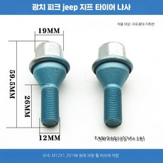 볼트너트 휠 매트 러그 스터드 고정용 볼트 세트, 대지휘관 19 나사 1개 철커버 포함, 1개