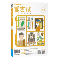 翰林高中 香吉試 115年學測總複習講義 歷屆試題詳解 考前衝刺, 115年學測香吉試歷史