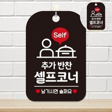 추가반찬안내표지판 셀프코너문구안내표지 셀프음식안내판 업소용반찬알림판 레스토랑음식안내판 추가반찬, 상세페이지 참조