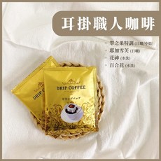 耳掛職人咖啡, 1個, 特調耳掛咖啡-10包(盒裝-適合送禮)
