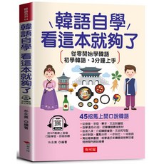 韓語自學，看這本就夠了: 45招馬上開口說韓語 (附QR碼線上音標 附線上MP3)