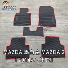 【猴野人】MAZDA 馬自達 2 (2014/7-年式) 汽車腳踏墊 橡膠材質 防水抗污 耐磨耐熱 SGS認證