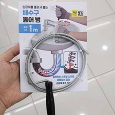 손잡이를 돌려서 뚫는 배수구 뚫어뻥, 1개, 1M, 1L