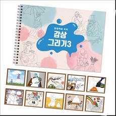 만들기대장감상그리기 스케치북 3+커머스커낵트Shop, 빠른배송