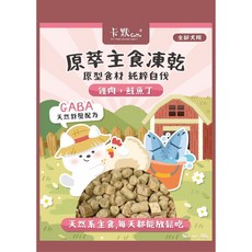THE ONE 卡默Camo原萃主食凍乾餐80g，犬用純肉糧，營養全面，現貨速發, 1個, (犬用)雞肉+鮭魚丁80g