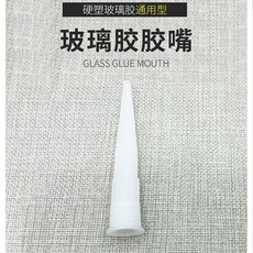 玻璃膠膠嘴 通用型, 1個裝, 通用型玻璃膠嘴,聚丙烯材質1個裝