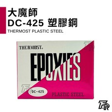 美國大魔師 THERMOST 塑膠鋼 金屬修補劑 金屬接著劑, 1個