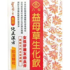 八仙 益母草生化飲 即溶顆粒 調節生理機能, 3g, 10個