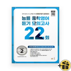 선물증정+2026 능률 중학 영어 듣기 모의고사 22회 Level 2