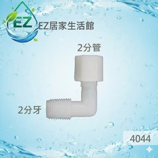 【EZ居家生活館】塑膠接頭 2分牙2分管L型接頭 型號4044