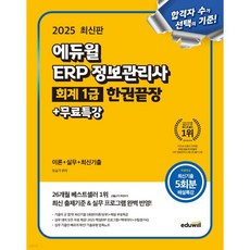 2025 에듀윌 ERP 정보관리사 회계 1급 한권끝장+무료특강, 2025 에듀윌 ERP 정보관리사 회계 1급 한권끝장+
