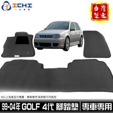 台製 99-04年 四代 GOLF 鑽石紋 腳踏墊, 【全車份-車內座位】３片 / 不含後車廂,【限 ４門 !!】 / 99-04 四代