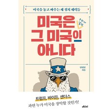 미국은 그 미국이 아니다:미국을 놓고 싸우는 세 정치 세력들, 안병진, 메디치미디어