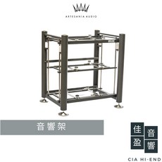 Artesania Audio Exoteryc Rack 三層音響架(石墨灰）公司貨 佳盈音響