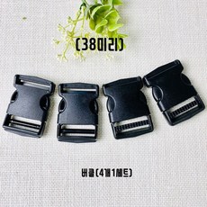 (국내제작) 38mm 플라스틱 블랙 가방부자재, 버클, 4개
