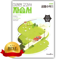 2026 미래엔 고등 공통수학1 자습서(황선욱), 수학영역, 고등학생