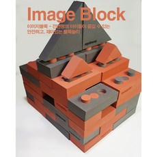이미지블록30p(Image Block 30p) 아이디어를 짜고 창조하고 변형시키고 파괴하고 다시 창조하는--쌓고 조립하며 상상력을 실현하는 새로운 개념의 블록, 벽돌색, 짙은 회색, 1개