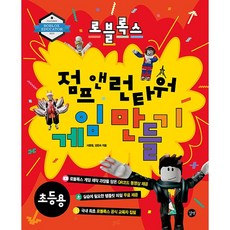 로블록스 점프 앤 런타워 게임 만들기 + 미니수첩 증정, 길벗